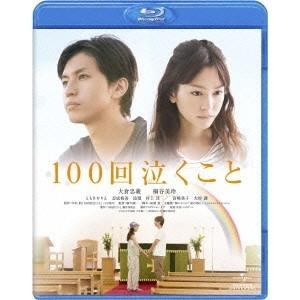 100回泣くこと 【Blu-ray】