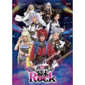超歌劇(ウルトラミュージカル)『幕末Rock』 【DVD】