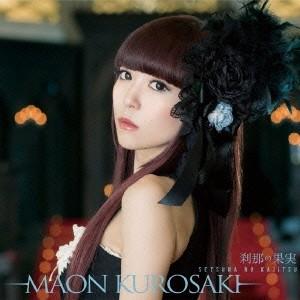 黒崎真音／刹那の果実《通常盤》 【CD】