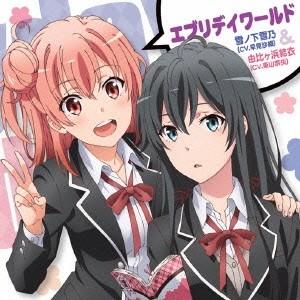 雪ノ下雪乃(CV.早見沙織)＆由比ヶ浜結衣(CV.東山奈央)／エブリデイワールド 【CD】
