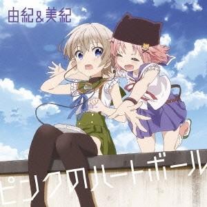 丈槍由紀(CV.水瀬いのり)＆直樹美紀(CV.高橋李依)／ピンクのハートボール 【CD】