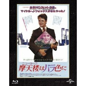 摩天楼(ニューヨーク)はバラ色に (初回限定) 【Blu-ray】