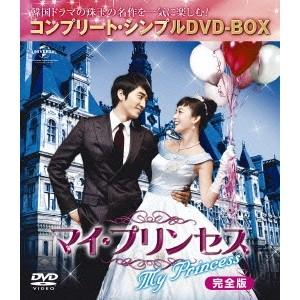 マイ・プリンセス 完全版 ()