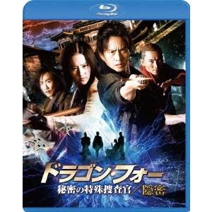 ドラゴン・フォー 秘密の特殊捜査官／隠密 スペシャル・エディション 【Blu-ray】