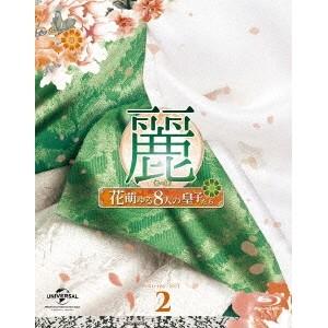麗<レイ>〜花萌ゆる8人の皇子たち〜 Blu-r...の商品画像