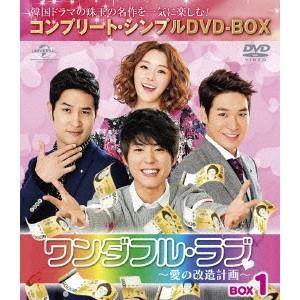 ワンダフル・ラブ〜愛の改造計画〜 BOX1 ＜コンプリート・シンプルDVD-BOX＞