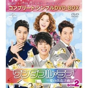 ワンダフル・ラブ〜愛の改造計画〜 BOX2 ＜コンプリート・シンプルDVD-BOX＞