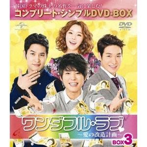 ワンダフル・ラブ〜愛の改造計画〜 BOX3 ＜コンプリート・シンプルDVD-BOX＞