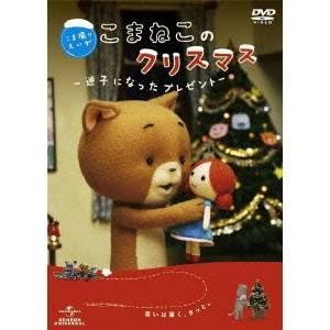 こま撮りえいが こまねこのクリスマス〜迷子になったプレゼント〜 【DVD】
