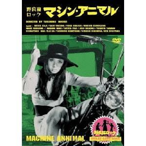 野良猫ロック・マシンアニマル 【DVD】