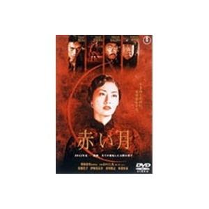 赤い月 【DVD】｜esdigital