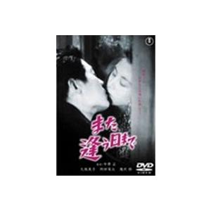 また逢う日まで 【DVD】