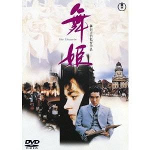舞姫 【DVD】