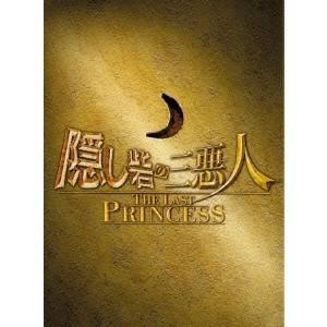 隠し砦の三悪人 THE LAST PRINCESS スペシャル・エディション 【DVD】