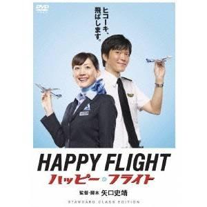 HAPPY FLIGHT ハッピー・フライト スタンダードクラス・エディション 【DVD】