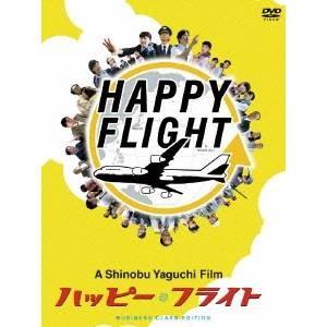 HAPPY FLIGHT ハッピー・フライト ビジネスクラス・エディション 【DVD】