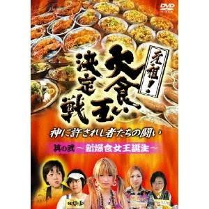 元祖！大食い王決定戦 其の弐 〜新爆食女王誕生〜 【DVD】