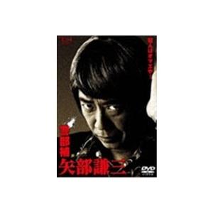 警部補 矢部謙三 DVD-BOX 【DVD】