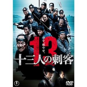 十三人の刺客 【通常版】 【DVD】の商品画像