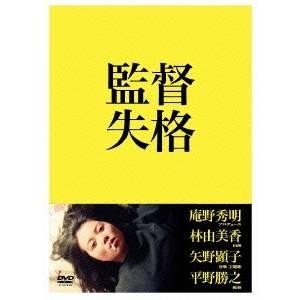 監督失格 【DVD】