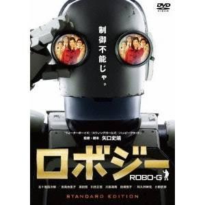 ロボジー スタンダード・エディション 【DVD】