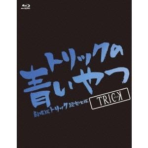 トリックの青いやつ-劇場版トリック超完全版Blu-ray BOX 【Blu-ray】