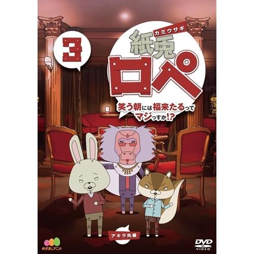 紙兎ロペ 笑う朝には福来たるってマジっすか！？ 3 【DVD】
