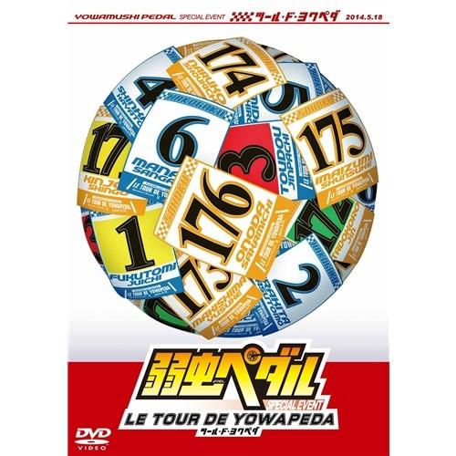 弱虫ペダル スペシャルイベント 〜LE TOUR DE YOWAPEDA〜 【DVD】