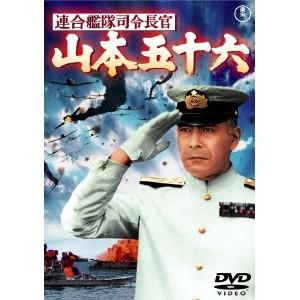 連合艦隊司令長官 山本五十六 【DVD】