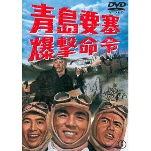 青島要塞爆撃命令 【DVD】