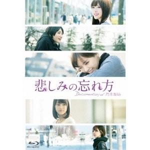 悲しみの忘れ方 Documentary of 乃木坂46 スペシャルエディション 【Blu-ray】