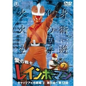 愛の戦士レインボーマンVOL.2 【DVD】