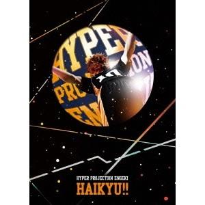 ハイパープロジェクション演劇「ハイキュー！！」 【DVD】