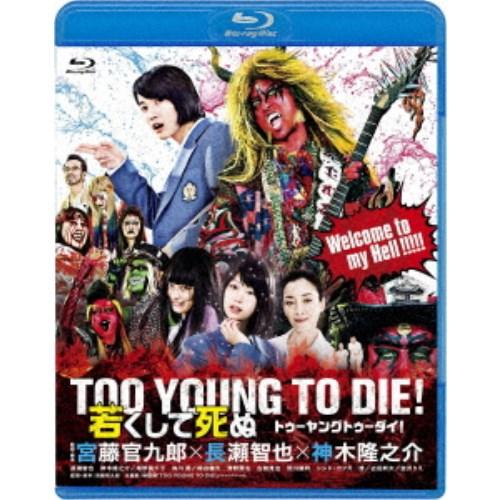 TOO YOUNG TO DIE！ 若くして死ぬ《通常版》 【Blu-ray】