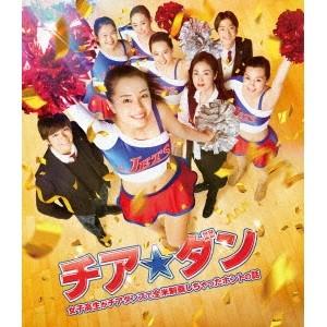 チア☆ダン〜女子高生がチアダンスで全米制覇しちゃ...の商品画像