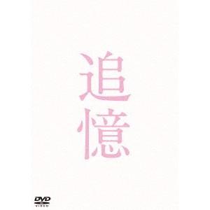 追憶《通常版》 【DVD】