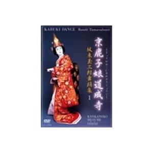 京鹿子娘道成寺 板東玉三郎舞踊集I 【DVD】