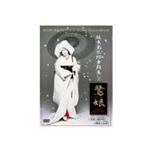 坂東玉三郎舞踊集 2 鷺娘 黒髪・鐘ヶ岬・稲舟・山姥 【DVD】