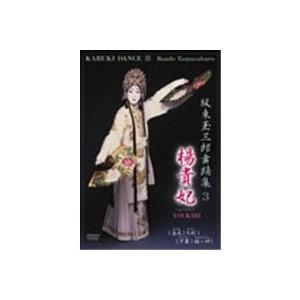 坂東玉三郎舞踊集 3 楊貴妃・高尾・大蛇・夕霧・鐘ヶ岬