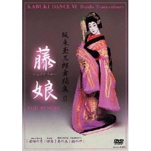 坂東玉三郎舞踊集6 藤娘 【DVD】｜ハピネット・オンラインYahoo!ショッピング店
