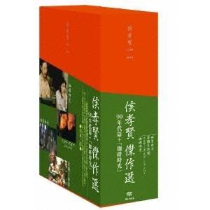 ホウ・シャオシェン傑作選 DVD-BOX 90年代篇＋「珈琲時光」 【DVD】｜esdigital