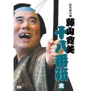 松竹新喜劇 藤山寛美 十八番箱 弐 DVD-BOX 【DVD】