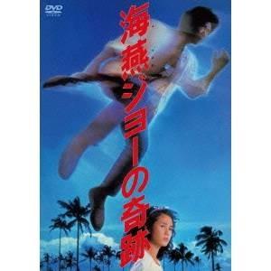 海燕ジョーの奇跡 【あの頃映画 松竹DVDコレクション】 【DVD】
