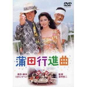 蒲田行進曲 【あの頃映画 松竹DVDコレクション】 【DVD】