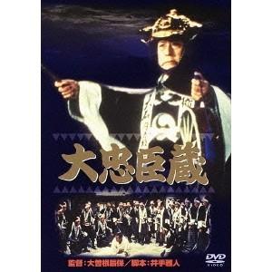 大忠臣蔵 【DVD】