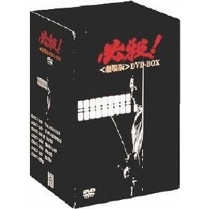 必殺！＜劇場版＞DVD-BOX 【DVD】