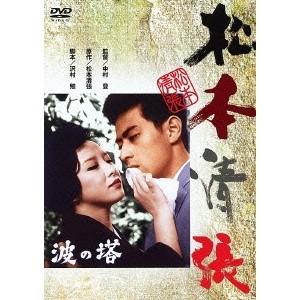 波の塔 【DVD】