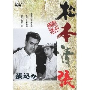 張込み 【DVD】の商品画像