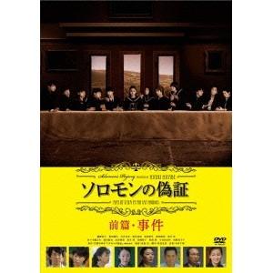 ソロモンの偽証 前篇・事件 【DVD】