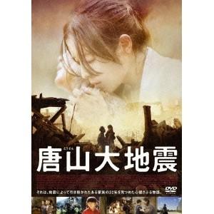 唐山大地震 【DVD】